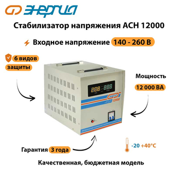 Однофазный стабилизатор напряжения Энергия АСН 12000 - Стабилизаторы напряжения - Однофазные стабилизаторы напряжения 220 Вольт - Энергия АСН - omvolt.ru