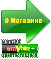 omvolt.ru Сварочные аппараты в Троицке